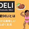 【20%オフ】筋肉食堂DELIのクーポン•割引キャンペーン  / 高タンパク・低糖質・低脂質に特化したフードデリバリー