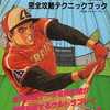 FC 超人ウルトラベースボール 完全攻略テクニックブックを持っている人に  大至急読んで欲しい記事