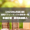 【株式】週間運用パフォーマンス＆保有株一覧（2025.6.20時点） 株価好調　優待名銘柄購入