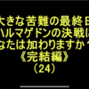 ついに！《完結編》（24）ー1