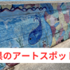 【広島県アートスポット8選】広島県で見れる壁画・ミューラルアートが見れる場所を紹介！