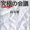 『究極の会議』よんだ。薄くて後発なのでお奨め。