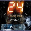 米ドラマ「24 -TWENTY FOUR-」（第1シーズン、全24話）の1話～21話まで見る。心臓に悪い？