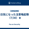 本日気になった注意喚起情報（7/30）★