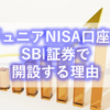 【資産形成】ジュニアNISAをSBI証券で始めた理由