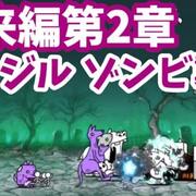 ゾンビ襲来ステージ カテゴリーの記事一覧 我らが にゃんこ軍団 がブログを侵略しました