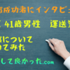 【インタビュー】運送業【41歳男性】