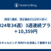 〔2024年34週〕3週連続プラス！＋10,359円
