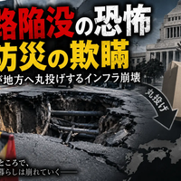 欺瞞——議論に終始し、自治体に丸投げされるインフラ崩壊