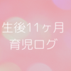 生後11ヶ月、乳児の育児をしてみて