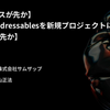 【おすすめスライド】「【リリースが先か】えっ！Addressablesを新規プロジェクトに？【ver1が先か】」