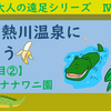 大人の遠足Ⅳ 伊豆熱川に行こう！【2日目②】（2020年02月19日）