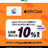 LINE Pay、Appleギフトカード購入で10％還元キャンペーン【11/6まで】