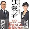 THE 独裁者 国難を呼ぶ男! 安倍晋三