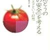 「ほんとうの”食の安全”を考える　ゼロリスクという幻想」畝山智香子著