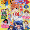 まんがタイムラブリー2011年1･2月合併号　雑感あれこれ