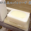 無印のバスソープは小さくなった石けんを貼り付けるくぼみがあって最高