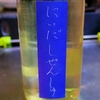 にいだしぜんしゅ 生酛 たるざけ樽酒 生詰と黒糖焼酎 喜界島