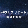 PostgreSQLレプリケーションの実験と設定
