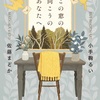 彼女たちのこだわり『この窓の向こうのあなたへ』（小手鞠 るい、佐藤 まどか）