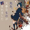 北山猛邦　『先生、大事なものが盗まれました』