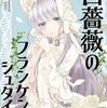 白薔薇のフランケンシュタイン 4巻 ネタバレ 無料【怪物が住まうという屋敷を訪れると】