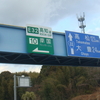 猪の鼻道路開通で距離変更