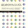 デボラ・キャメロン『はじめてのフェミニズム』ちくまプリマー新書 (2023) 読了 ＋ 読書日記1188