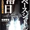 松浦晋也『スペースシャトルの落日』