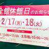 【 三井アウトレットパーク倉敷 】『 全館休館日のお知らせ 』2/17・18は休業日です。