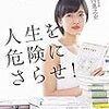 須藤凛々花『人生を危険にさらせ！』を読むと「自由」になれる。