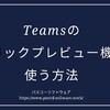 Teamsのパブリックプレビュー機能を使う方法