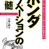 イノベーションとオペレーションの違いを理解して、トップはイノベーションの種を守らなくてはならない 小林三郎／ホンダ イノベーションの神髄