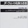 ダーウィニズムという万能酸