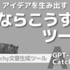 《Catchy》驚きのAIアイデアを聞く！「私ならこうする（意見）」ツール