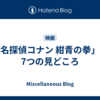 「名探偵コナン 紺青の拳」の7つの見どころ