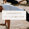 YouTube見ながらのトレーニングに慣れてきた件