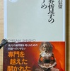 読了、世界哲学のすすめ。