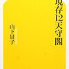 お城好き必読！　いつかは行きたい現存１２天守閣を巡る旅を本で　　