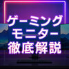 ゲーミングモニターのおすすめ製品！選び方やスペックの基礎知識を徹底解説