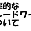 理想的なブレードワークについて