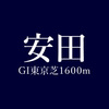 '17年の安田記念はスピードとパワーを振り絞るレースに期待してーー予想