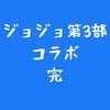 【モンスト】ジョジョ第3部コラボ　完