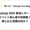 RubyKaigi 2024 参加レポート#2 イベント初心者が初挑戦！得られた見聞は何か？