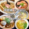 【2022年最新版】伊勢崎の人気ラーメンランキング【後編】