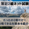 【独学で合格できました！】簿記2級ネット試験の対策を紹介