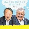 池上彰とホセ・ムヒカが語り合った ほんとうの豊かさって何ですか？