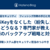 YubiKeyをなくした（紛失した）らどうなる？専門家が教える必須のバックアップ戦略と対処法