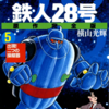 『鉄人28号』横山光輝　その２