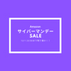 【Amazon サイバーマンデー 2020】12/1 23:59まで！！まもなく終了です。サイバーマンデーセール商品をまとめてみました。
